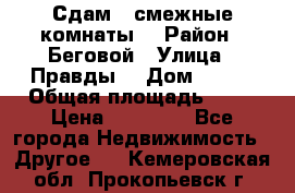 Сдам 2 смежные комнаты  › Район ­ Беговой › Улица ­ Правды  › Дом ­ 1/2 › Общая площадь ­ 27 › Цена ­ 25 000 - Все города Недвижимость » Другое   . Кемеровская обл.,Прокопьевск г.